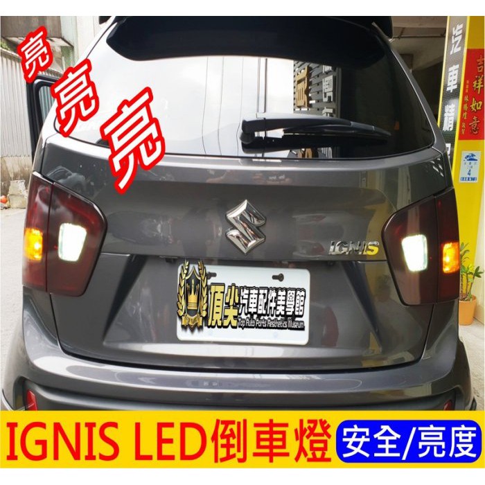 Suzuki鈴木 Ignis Led倒車燈 2顆 Led白光流氓倒車燈補助警示燈後門小燈r擋倒退燈燈泡配件 蝦皮購物