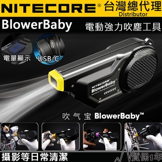 【電筒王】NITECORE Blower Baby 電動強力吹塵工具 吹氣寶 相機清潔工具 傳感器 USB-C 攝影清潔