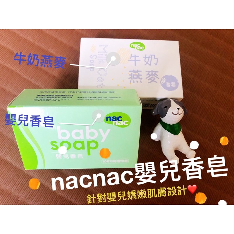 💰超值銅板價💰✨nacnac 牛奶燕麥香皂/嬰兒香皂👦🧒