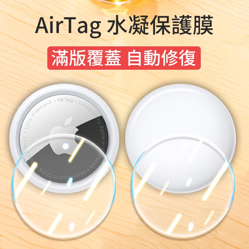 AirTag 水凝保護貼水凝膜  iPhone 防丟器 全包防摔保護殼 耐臟跟蹤器可掛式軟套 AirTags 定位器