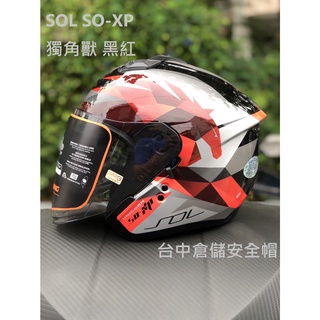 【實體門市 臺中倉儲安全帽】【SOL】【 送鏡片 SO-XP 獨角獸 黑紅 半罩安全帽 內建墨片 雙D扣 SOXP】
