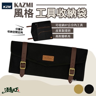 KAZMI KZM 風格工具收納袋 工具包 工具袋 收納包