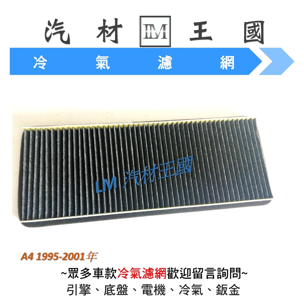 【LM汽材王國】 冷氣濾網 A4 1995後 2001後 2008後 活性碳 冷氣芯 空調濾網 冷氣濾芯 AUDI 奧迪