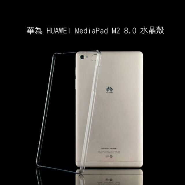 --庫米-- HUAWEI 華為 MediaPad M2 8.0 羽翼水晶保護殼 透明保護殼 硬殼 保護套