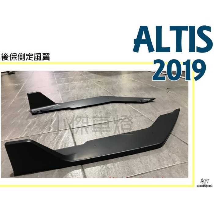 JY MOTOR 車身套件~TOYOTA ALTIS 2019 2020 年 12代 後保桿 側邊 定風翼