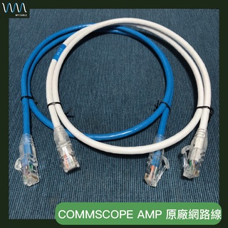 COMMSCOPE AMP CAT.6 原廠網路線 10Gbps