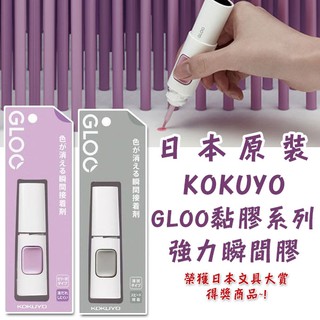 【推薦】日本原裝 國譽 KOKUYO Nendo 聯名款 GLOO 黏貼 系列 瞬間膠 液體膠 強力 文具 黏貼膠