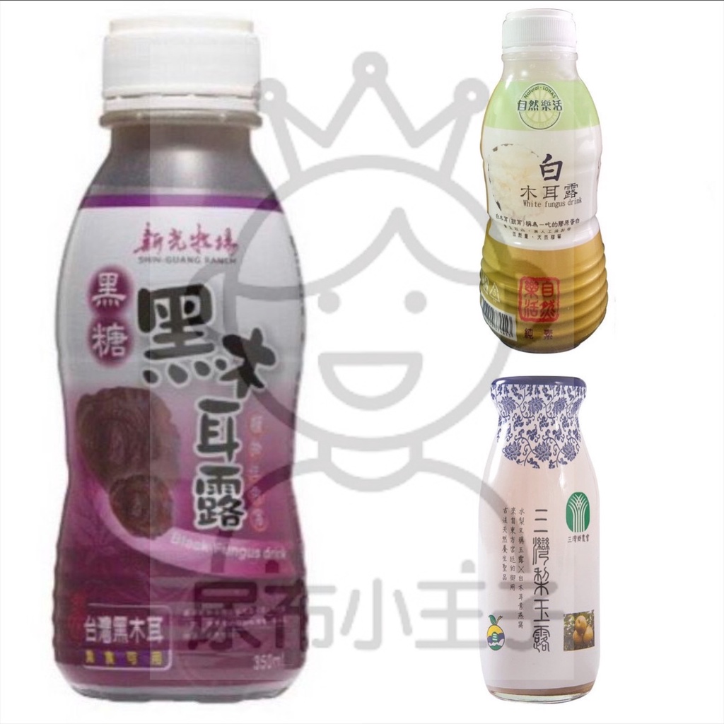 【領卷享優惠】新光牧場 黑糖黑木耳露 350ml 塑膠PP瓶 好喝不甜 養身 低卡飲品 白木耳露 自然樂活 三灣梨玉露