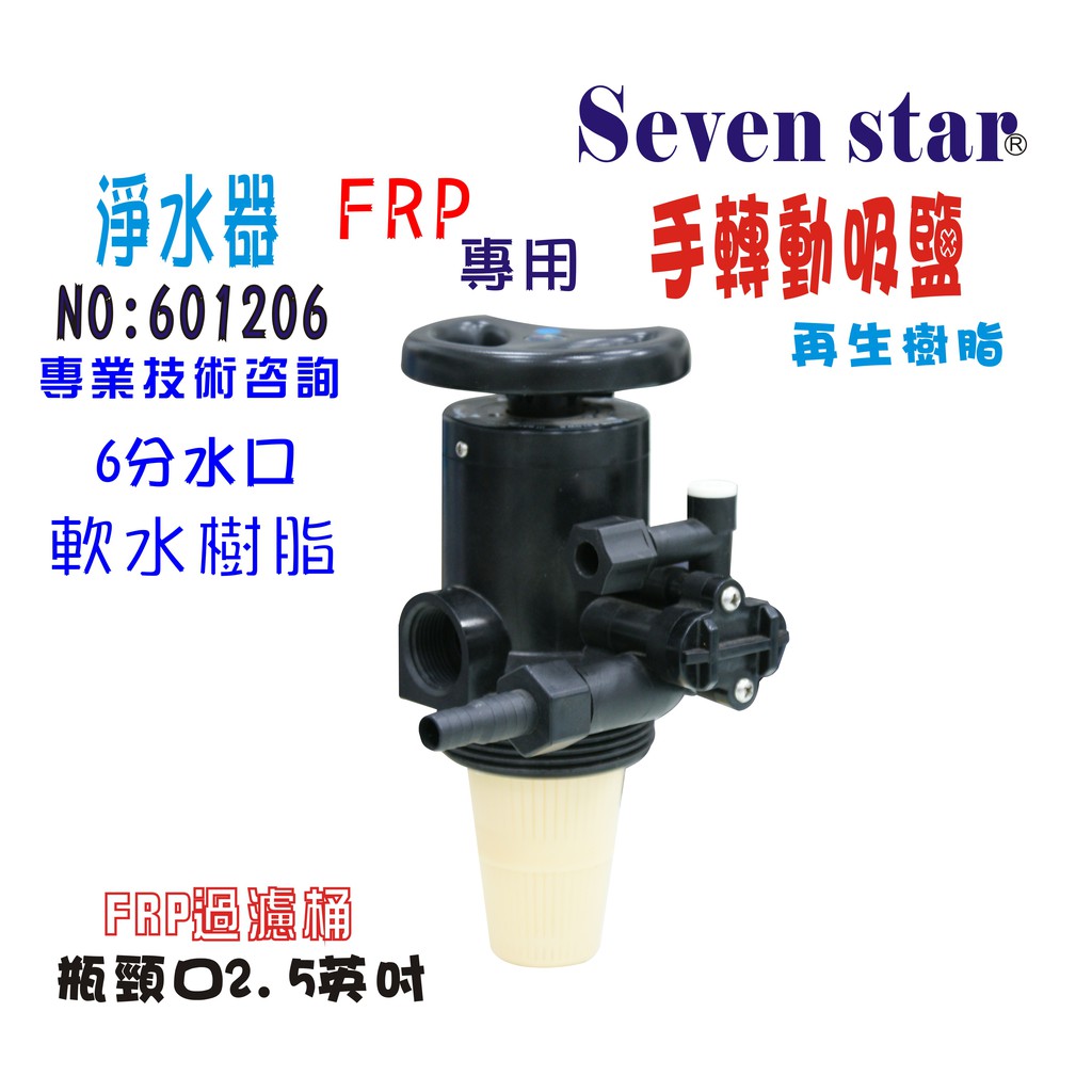 手動吸鹽閥控制頭組          FRP桶專用 熱水器 咖啡機淨水器貨號 601206  Seven star淨水網