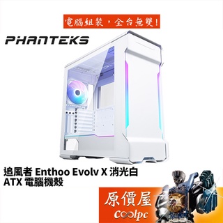 Phanteks追風者 Enthoo Evolv X 消光白 ATX/機殼/原價屋(ES518XTG_DMW01)