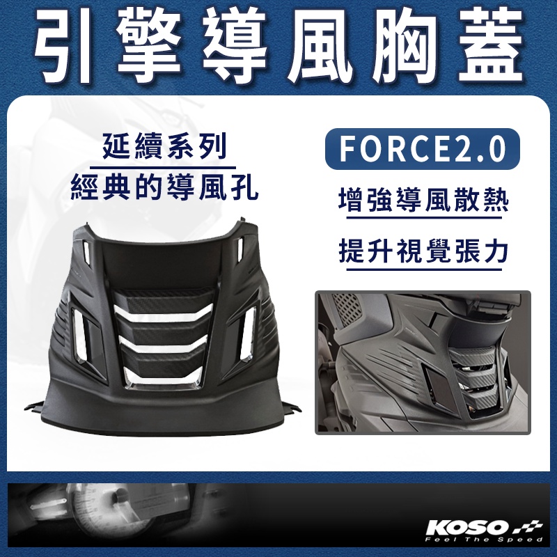 KOSO｜引擎導風胸蓋 引擎胸蓋 引擎前蓋 前胸蓋 胸蓋 前蓋 卡夢壓花 適用於 FORCE 2.0 二代
