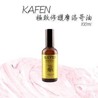 現貨 KAFEN 極致修護摩洛哥油 100ml 護髮油 免沖洗