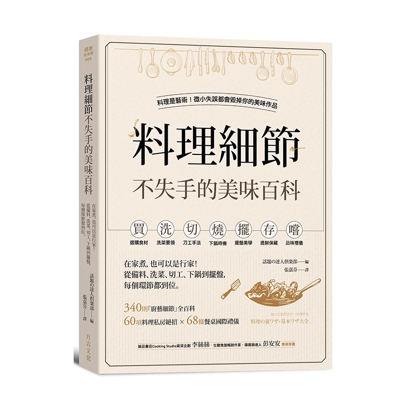 料理細節不失手的美味百科：在家煮，也可以是行家！從備料、洗菜、切工、下鍋到擺盤，每個環節都到位 方言出版集團