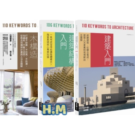 H M 建築入門 統觀建築 從觀念養成 建築人文 建築結構入門 一氣呵成習得結構整體概念 木構造 打破不耐震 不抗風 蝦皮購物