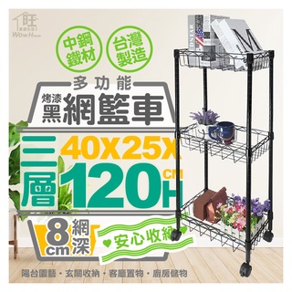 烤漆黑-40x25x120三層網籃收納推車附40mm滑輪【免運費/快速出貨】推車/波浪架/網籃推車【旺家居生活】