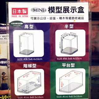 ［Daiso 大創 代購］ 階梯型 平臺型 模型展示盒 公仔展示盒 景品展示盒 展示盒