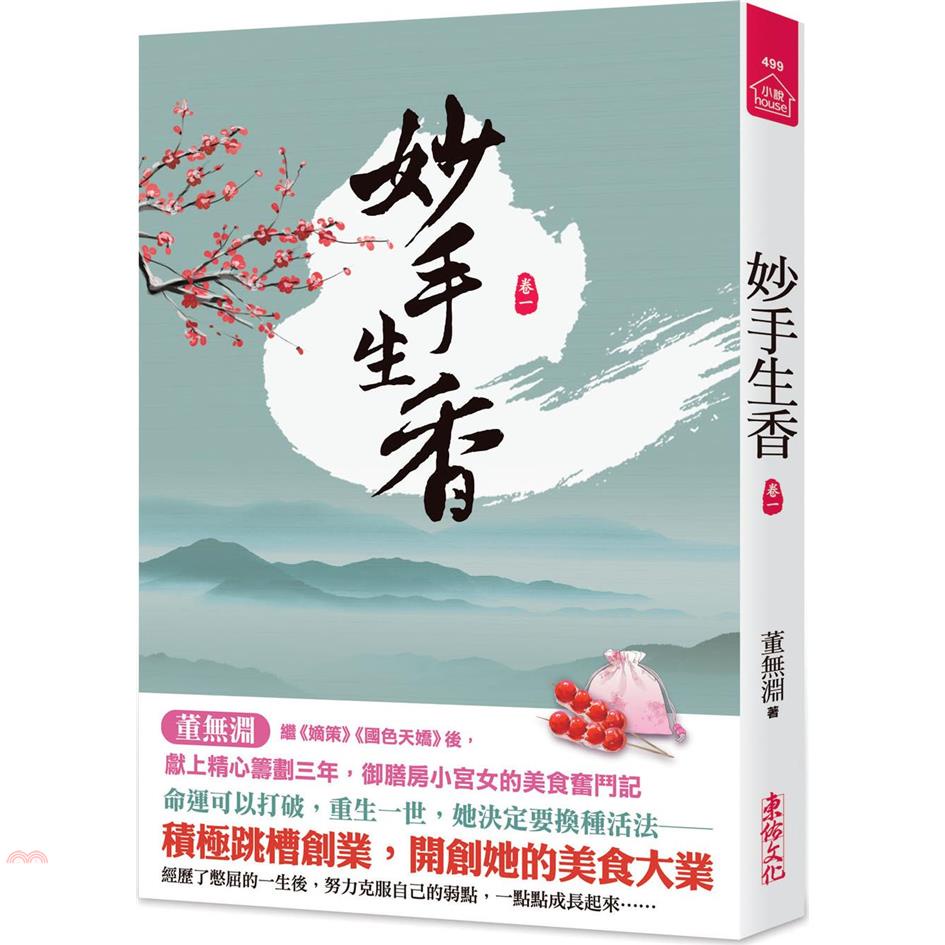 妙手生香（一）【金石堂、博客來熱銷】
