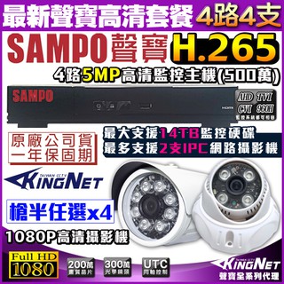 DR-TWEX3-4 監視器 500萬 SAMPO 聲寶 4路 監控主機 +4支紅外線攝影機 AHD 1080P 臺製
