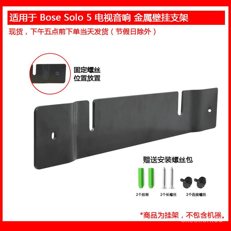 現貨 【當天發貨】適用於Bose solo soundbar series II (solo 5)金屬壁掛支架