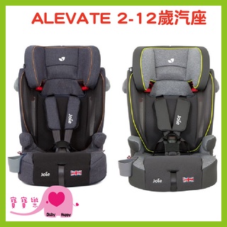 【贈好禮】寶寶樂 奇哥Joie ALEVATE 2-12歲成長型汽座 嬰兒汽座 安全汽座 兒童座椅 汽車安全座椅