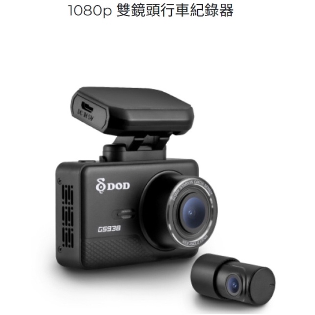 DOD GS938D 天眼級偵測 SONY雙鏡1080p GPS行車記錄器
