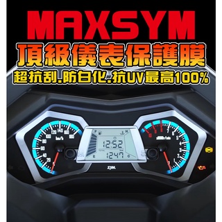 MAXSYM 400【耐熱曬保護貼】【抗UV防止刮傷】 MAXSYM400/儀表保護膜/保護貼膜三陽 SYM