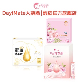 DayiMate大姨媽 月舒適暖方飲 月月青春飲 月月好事飲- 滿額0元加購品