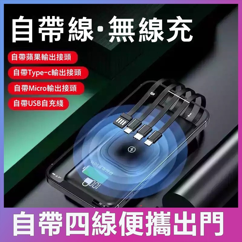現貨秒發【買一送四】熱銷台灣製 無線充電 50000mAH 行動電源 自帶四線 大容量 行動充 無線充 iPhone