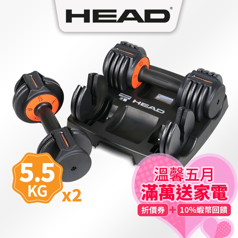 HEAD海德 5.5kg 快速可調式啞鈴組 12.5Lbs(單支最大5.5kg/一組2支) 舉重 重量訓練