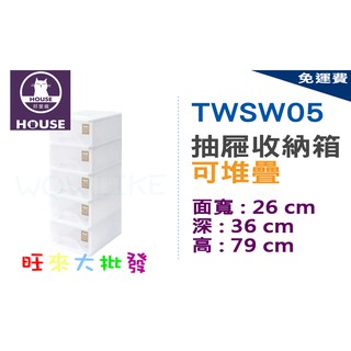 【旺來大批發】免運費 小純白五層收納櫃(5層) 置物櫃 收納櫃 抽屜整理箱 TWSW05