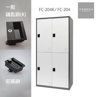 樹德SHUTER 密碼鎖/一般鎖置物櫃 FC-204/FC-204K