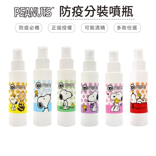 史努比 Snoopy 分裝噴瓶 防疫必備 可裝酒精 50ml/100ml【5ip8】WP0158