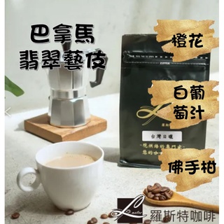 【羅斯特咖啡】巴拿馬翡翠藝伎/鮮烘咖啡豆/南美洲咖啡豆/溫和酸/中淺烘焙/水洗法/橙花，佛手柑，白葡萄汁風味