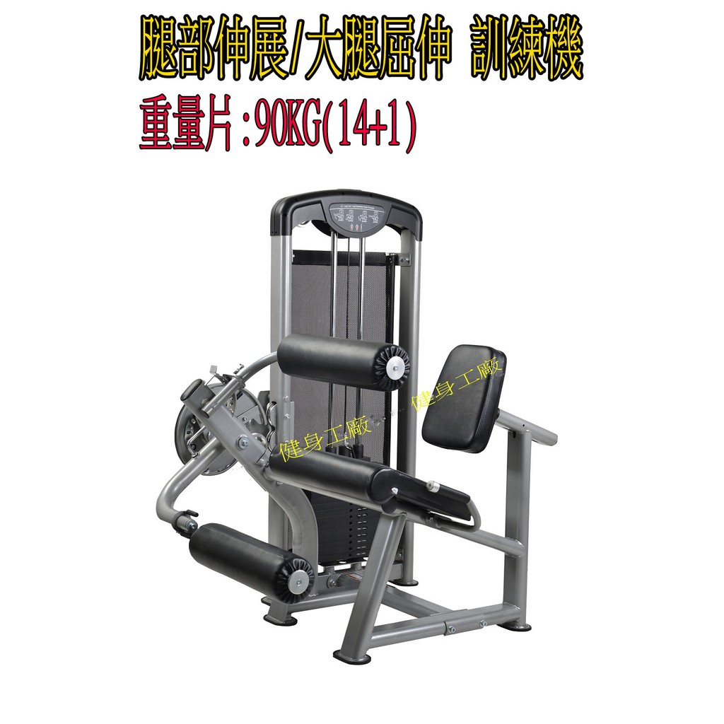 LEG EXTENSION/LEG CURL 腿部伸展/腿捲曲 抬腿訓練機 商用器材 健身房 轟菌 世界 健身工廠