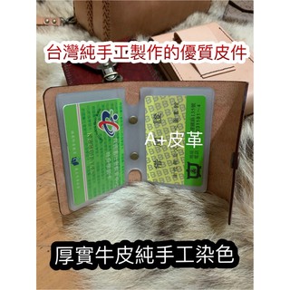 證件夾-手工名片本-信用卡夾-悠遊卡夾-真皮卡片本-真皮信用卡夾-真皮名片本-信用卡夾-證件套-卡片簿-卡片夾-客製品