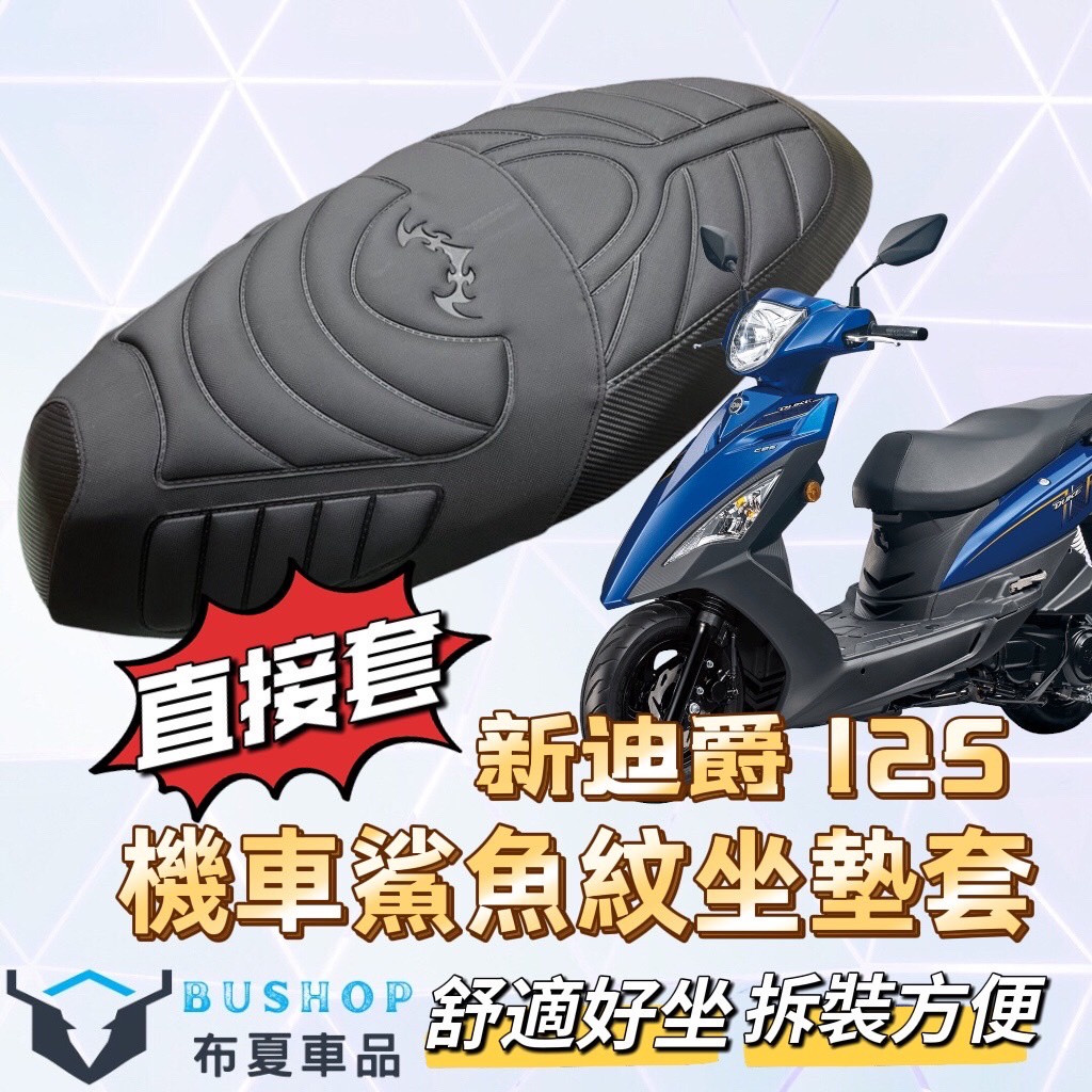 現貨直套 SYM 三陽 新迪爵 全新迪爵 機車坐墊套 新迪爵 125 坐墊套 機車坐墊 機車座墊 座墊套 新迪爵改裝