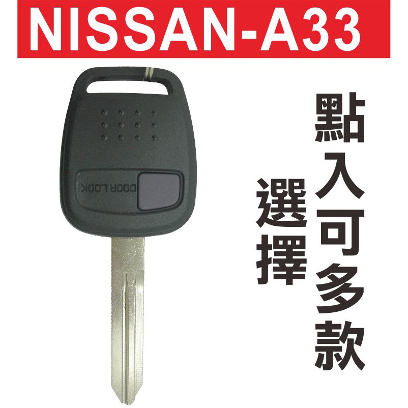 {遙控器達人}NISSAN CEFIRO A33 (不含晶片)汽車鑰匙摺疊鑰匙 汽車鎖匙遙控器  可多款樣式選擇