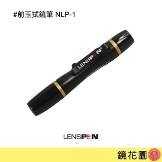 LENSPEN 炭筆 拭鏡筆 for鏡頭前玉 助理小物 現貨 鏡花園