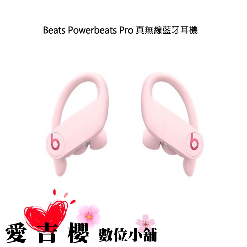 Beats Powerbeats Pro 真無線藍牙耳機 公司貨 藍芽耳機 耳機 無線藍芽 雲彩粉色 只有粉色 沒其他色