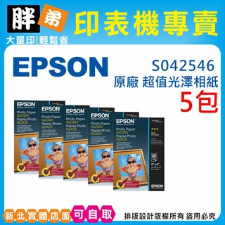 現貨【胖弟耗材+含稅】EPSON S042546 超值光澤相紙 相片紙 4*6 (組合)