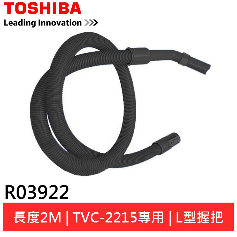 (領卷輸碼94折)TOSHIBA 東芝 TVC-2215專用軟管 R03922 乾濕吸塵器配