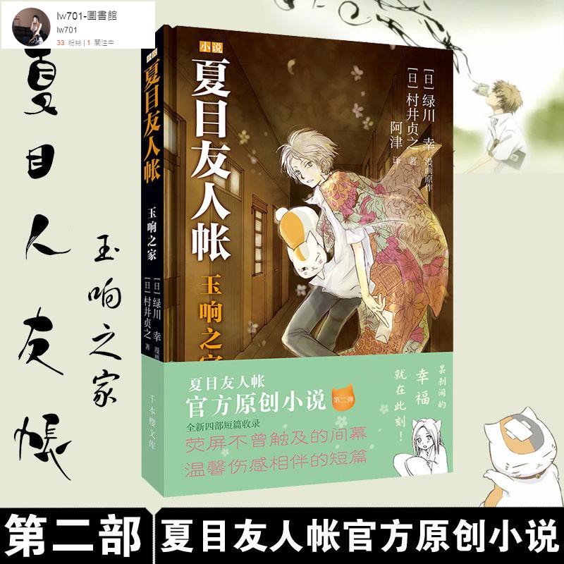 知識寶庫 夏目友人帳2玉響之家綠川幸漫畫原作官方小說村井貞之著 蝦皮購物