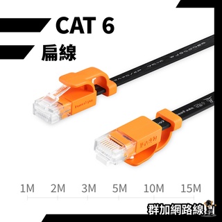 網路線 Cat6網路線 群加網路線 網路扁線 黑色 cat6 1g網路線 電腦周邊 線材 rj45 台灣現貨 開立發票