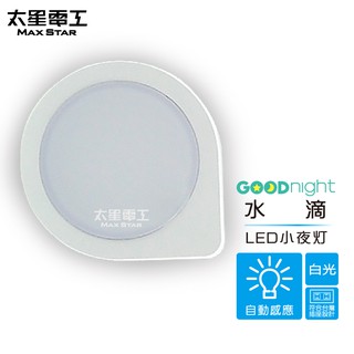 【太星電工】Goodnight水滴LED光感小夜燈/白光 ZA101W