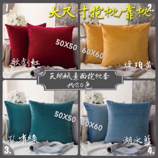 【台灣現貨】研紡枕所 大尺寸天鵝絨素面抱枕套 共28色 50x50 60x60 70x70cm