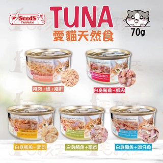 ☆毛孩王☆SEEDS 惜時 TUNA 愛貓天然食 70g 貓罐 貓罐頭 喵罐 喵罐頭 喵星人 白身鮪魚 起司 吻仔