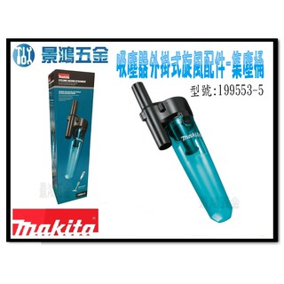 (景鴻)公司貨MAKITA牧田 199553-5 黑色 吸塵器用 集塵桶 旋風桶 適用牧田12V 18V機種 含稅價