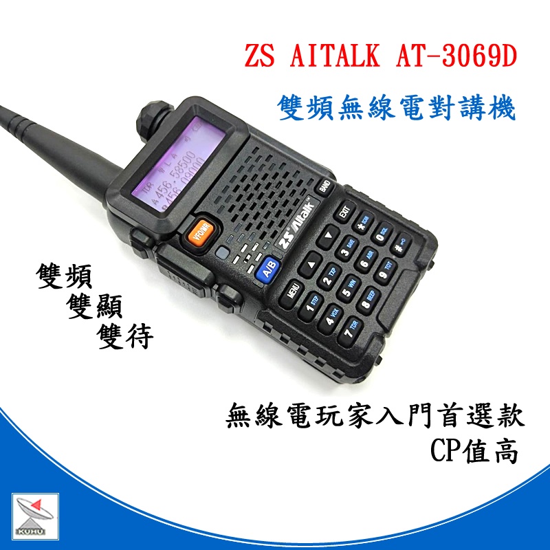 AITALK AT-3069D 雙頻無線電對講機  送手持麥克風 AT-3069D UV5R 雙頻無線電對講機