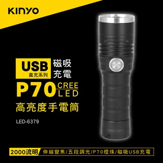 【現貨附發票】KINYO 耐嘉 外接式磁吸充電P70LED變焦手電筒 照明燈露營燈 LED手電筒 1入 LED-6379