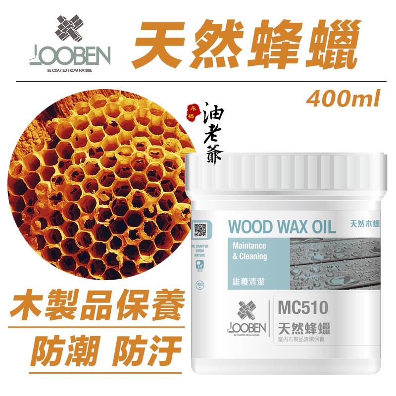 LOOBEN 天然蜂蠟 木製品保養 刮痕修補 防潮 防汙 環保無毒 德寶 魯班 現貨